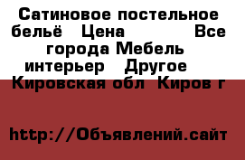 Сатиновое постельное бельё › Цена ­ 1 990 - Все города Мебель, интерьер » Другое   . Кировская обл.,Киров г.